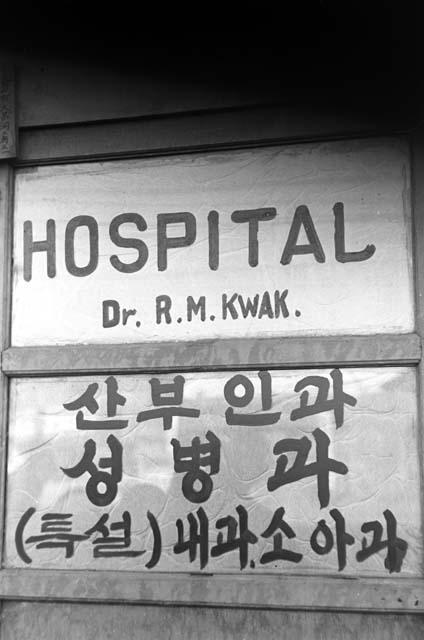 Window painted "Hospital" with Korean words beneath.