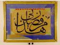 Reverse glass painting. Calligraphic panel (levha), Arabic in thuluth script: "This is by the grace of my lord"
