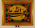 Reverse glass painting. Calligraphic panel (levha), Arabic in nastaliq script: "Trust in Allah"