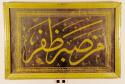 Calligraphic panel (levha), Arabic in thuluth script,  "From patience [comes] victory"