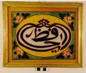 Reverse glass painting. Calligraphic panel (levha), Arabic,  "O, Protector" One of the 99 names of Allah