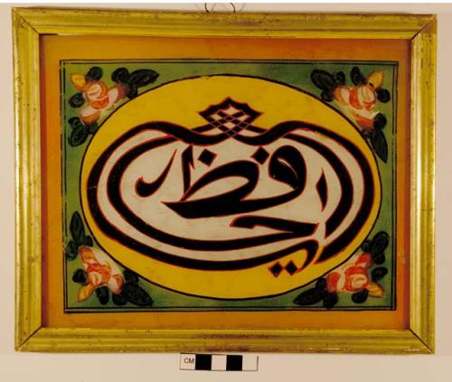 Reverse glass painting. Calligraphic panel (levha), Arabic,  "O, Protector" One of the 99 names of Allah